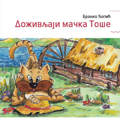 DOŽIVLJAJI MAČKA TOŠE