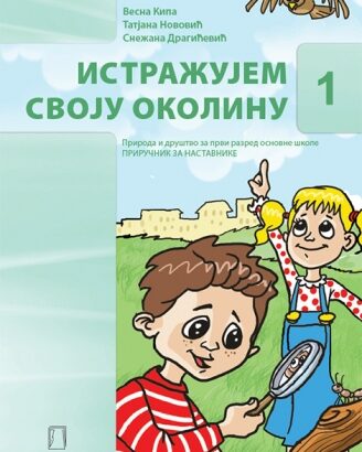 ISTRAŽUJEM SVOJU OKOLINU 1