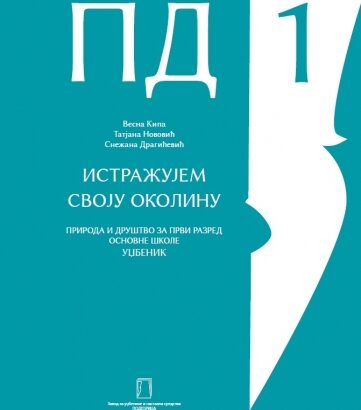 ISTRAŽUJEM SVOJU OKOLINU – udžbenik – 1